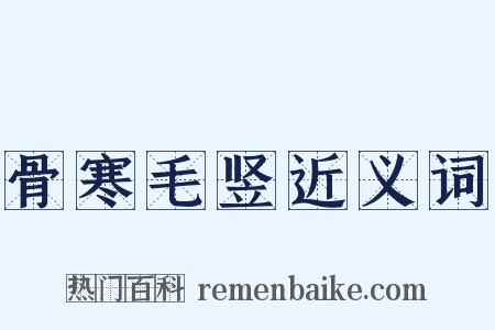 骨寒毛竖近义词是什么意思的图片